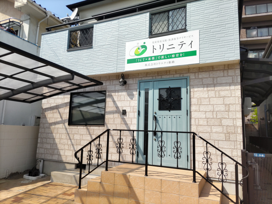 兵庫県姫路市にある発達支援・児童指導員のお仕事求人