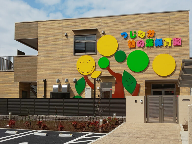 千葉県柏市にある保育のお仕事求人